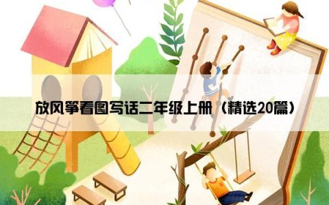 放风筝看图写话二年级上册（精选20篇）