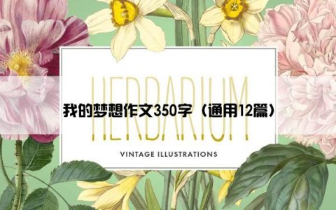 我的梦想作文350字（通用12篇）