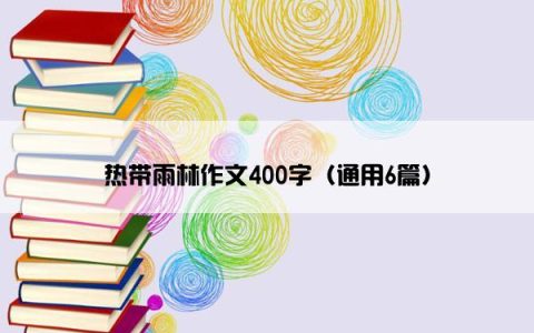 热带雨林作文400字（通用6篇）