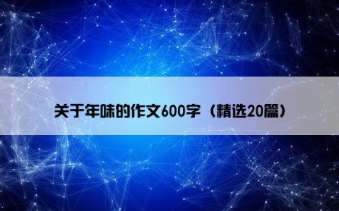 关于年味的作文600字（精选20篇）