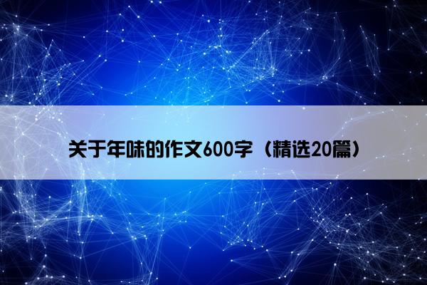 关于年味的作文600字（精选20篇）