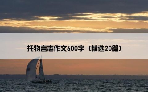 托物言志作文600字（精选20篇）