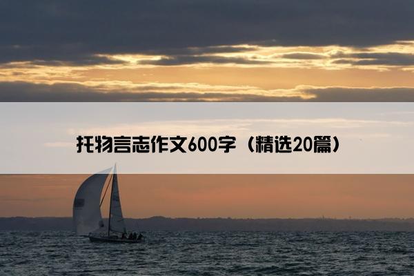 托物言志作文600字（精选20篇）