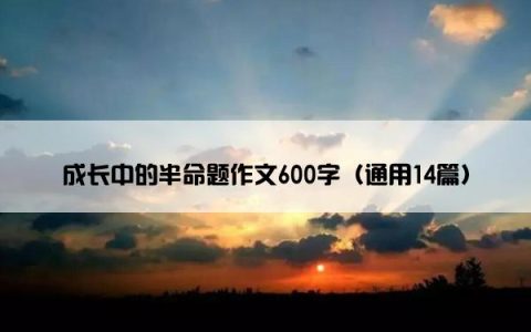成长中的半命题作文600字（通用14篇）