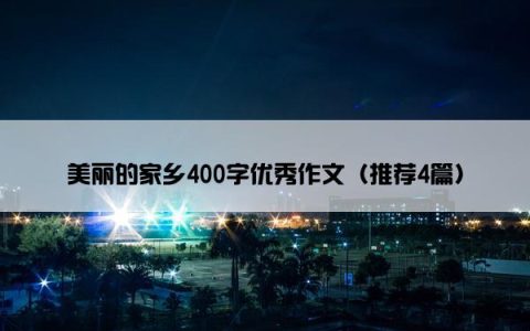美丽的家乡400字优秀作文（推荐4篇）