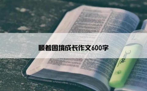 顺着困境成长作文600字