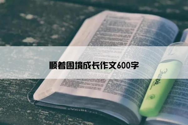 顺着困境成长作文600字