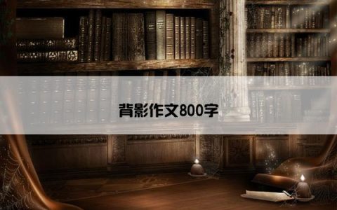 背影作文800字