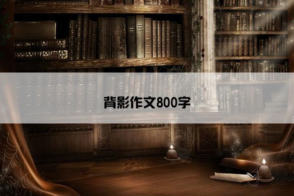 背影作文800字