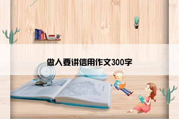 做人要讲信用作文300字