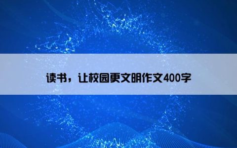 读书，让校园更文明作文400字