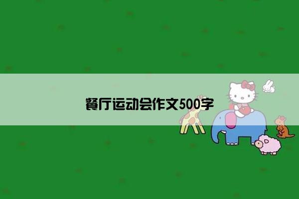 餐厅运动会作文500字