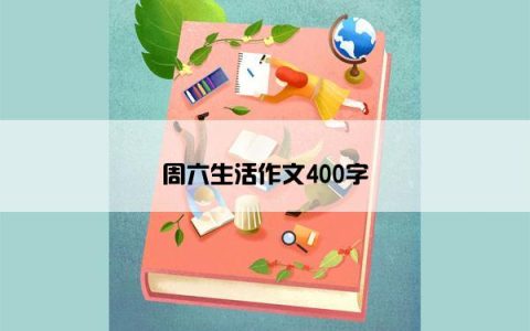 周六生活作文400字