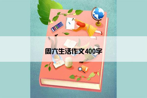 周六生活作文400字