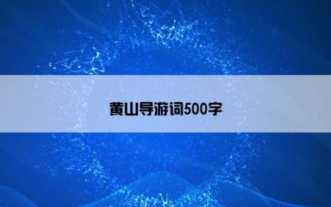 黄山导游词500字