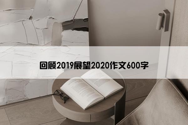 回顾2019展望2020作文600字