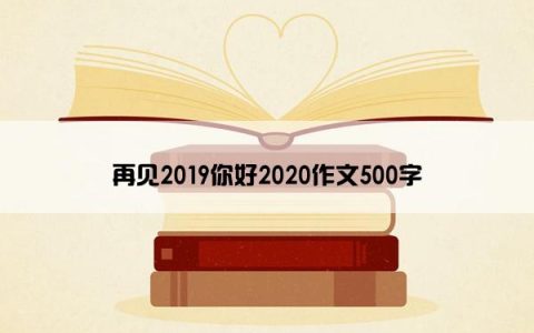 再见2019你好2020作文500字