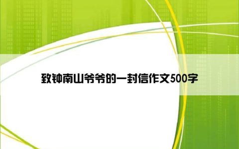 致钟南山爷爷的一封信作文500字