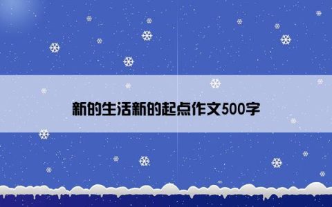 新的生活新的起点作文500字