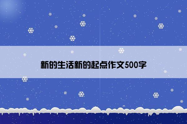 新的生活新的起点作文500字