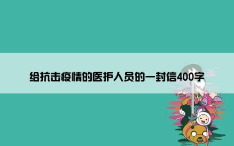 给抗击疫情的医护人员的一封信400字