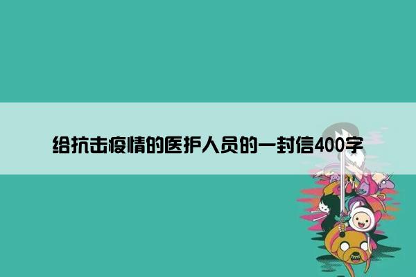 给抗击疫情的医护人员的一封信400字