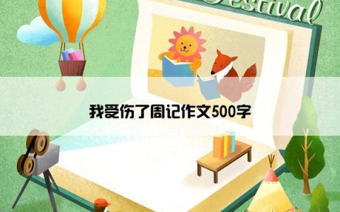 我受伤了周记作文500字