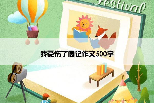 我受伤了周记作文500字