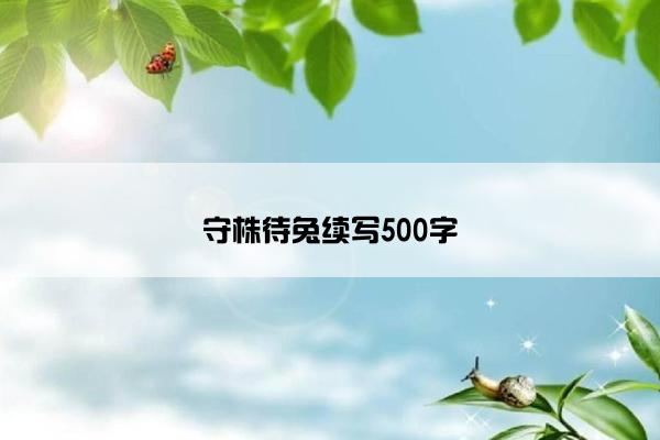 守株待兔续写500字