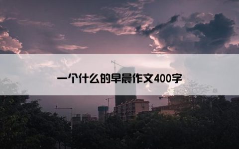 一个什么的早晨作文400字