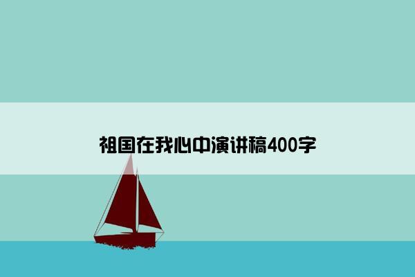 祖国在我心中演讲稿400字