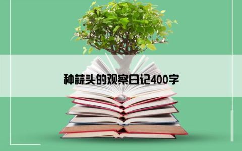 种蒜头的观察日记400字