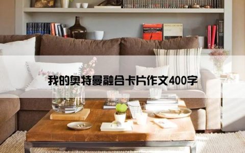 我的奥特曼融合卡片作文400字