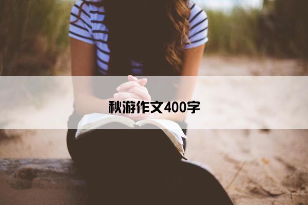 秋游作文400字