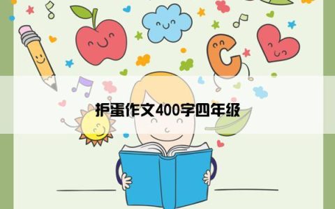 护蛋作文400字四年级