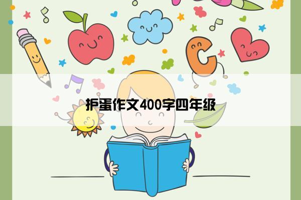 护蛋作文400字四年级