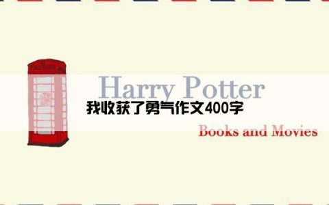 我收获了勇气作文400字