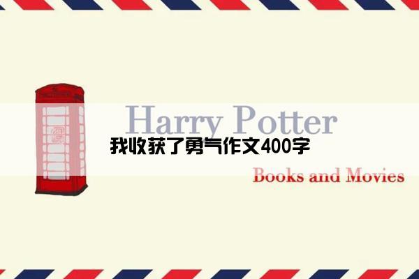 我收获了勇气作文400字