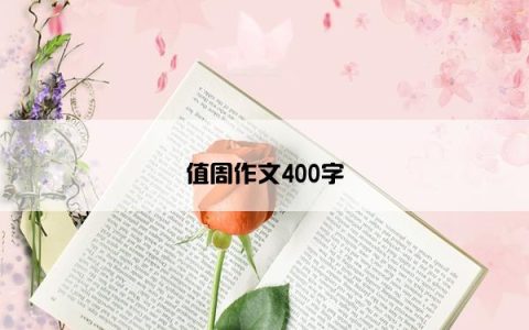 值周作文400字
