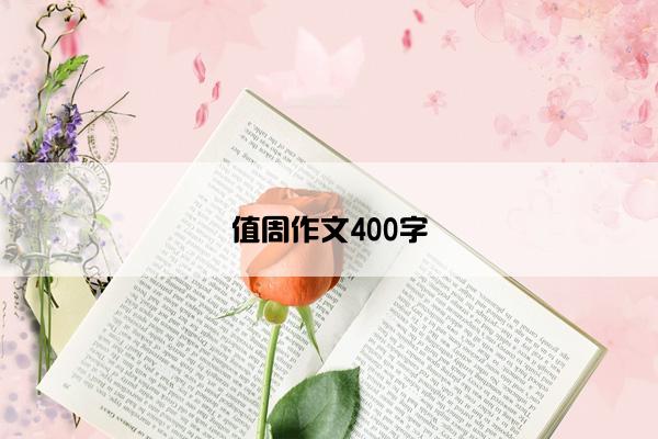 值周作文400字