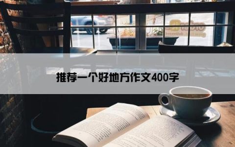 推荐一个好地方作文400字