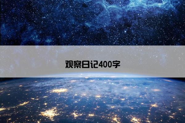 观察日记400字