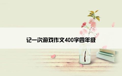 记一次游戏作文400字四年级