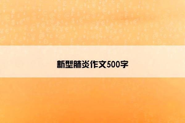 新型肺炎作文500字