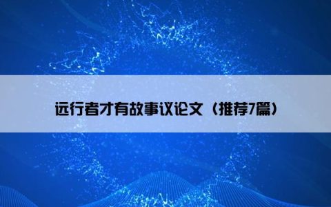 远行者才有故事议论文（推荐7篇）