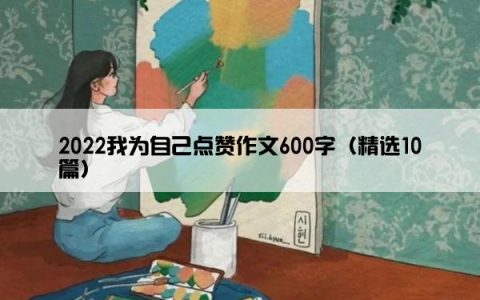 2022我为自己点赞作文600字（精选10篇）