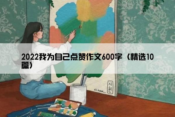 2022我为自己点赞作文600字（精选10篇）