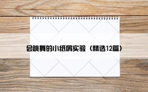 会跳舞的小纸屑实验（精选12篇）