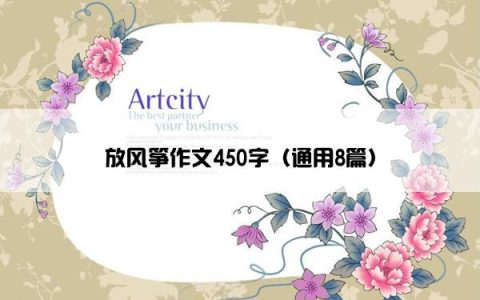 放风筝作文450字（通用8篇）