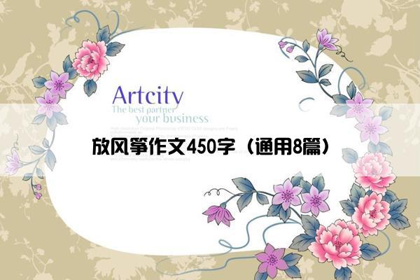 放风筝作文450字（通用8篇）